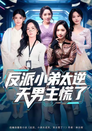 反派小弟太逆天男主慌了（62集）精彩短剧随心推