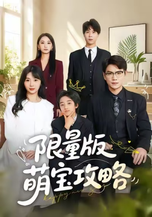 限量版萌宝攻略（60集）好看吗