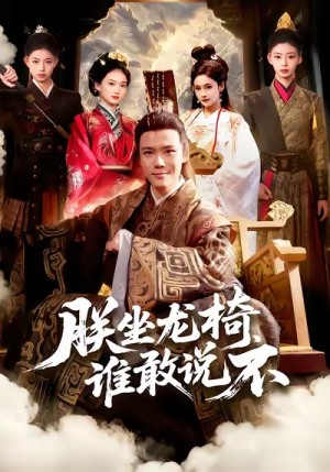 朕坐龙椅谁敢说不（106集）好看短剧推荐