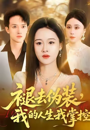 褪去伪装，我的人生我掌控（30集）热门短剧免费看