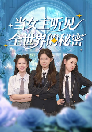 当女主听见全世界的秘密（70集）夸克在线观看