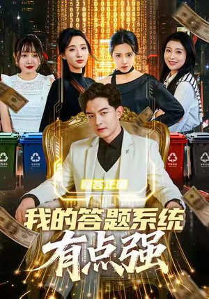 我的答题系统有点强（67集）夸克在线观看