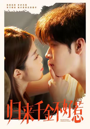 归来千金不好惹（62集）一口气看完全集