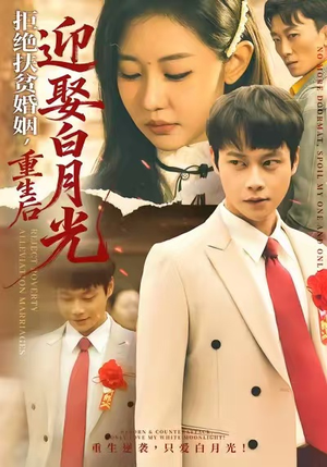 拒绝扶贫婚姻，重生后迎娶白月光（70集）免费在线看全集