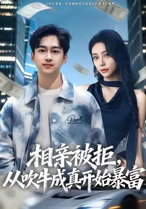 相亲被拒，从吹牛成真开始暴富（80集）熬夜追短剧