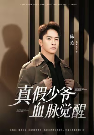 真假少爷血脉觉醒（63集）热门短剧榜单