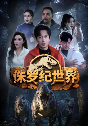 侏罗纪世界（70集）口碑之选免费看
