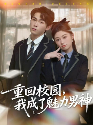 重回校园，我成了魅力男神（80集）热门短剧分享