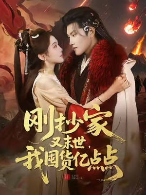 刚抄家又末世，我囤货亿点点（68集）免费在线看全集