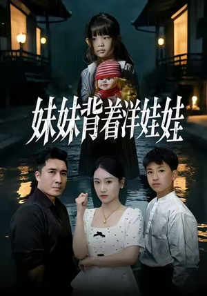 妹妹背着洋娃娃（43集）免费观看就是爽