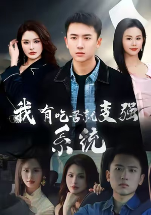 我有吃苦就变强系统（80集）热播短剧免费看