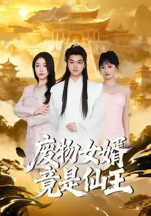 废物女婿竟是仙王（80集）在线观看