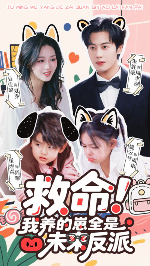 救命我养的崽全是未来反派（68集）每日短剧分享