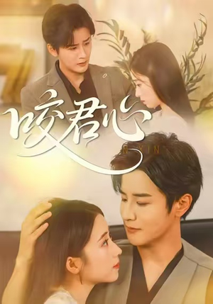 咬君心（42集）好看的短剧