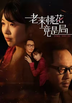 老来桃花竟是局（42集）亿万短剧抢先看