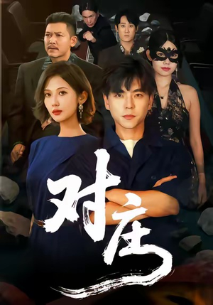 对庄（60集）无需充值尽情看