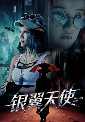 银翼天使（25集）短剧太上头了