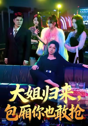 大姐归来，包厢你也敢抢（60集）不用花钱看全剧