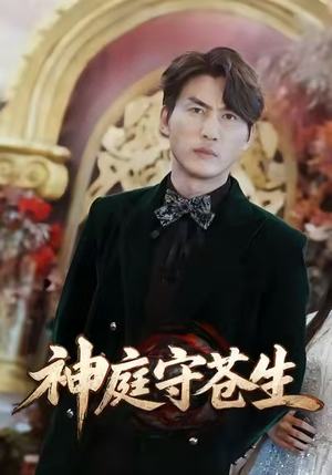 神庭守苍生（92集）大结局完美收官