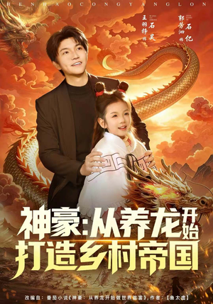 神豪：从养龙开始打造乡村帝国（80集）爆款热门短剧