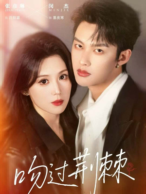 吻过荆棘（70集）好看的短剧