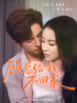 顾总给钱不回家（68集）热门火爆短剧