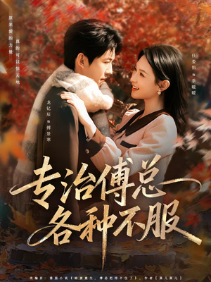 专治傅总各种不服（80集）在哪个app能看