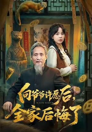 向爷爷许愿后，全家后悔了（61集）精彩短剧来袭