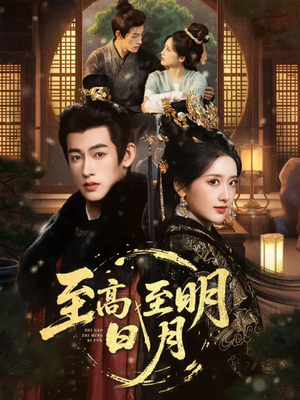 至高至明日月（63集）精彩短剧热播中