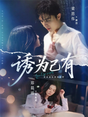 诱为己有（84集）短剧热门合集