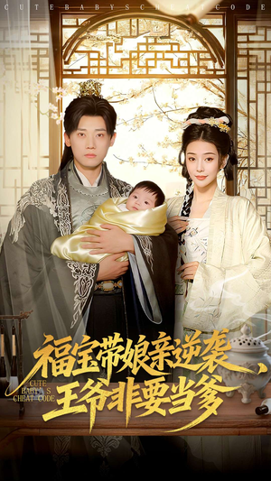 福宝带娘亲逆袭王爷非要当爹（80集）精彩的网络短剧