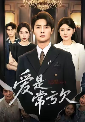 爱是常亏欠（75集）超爽短剧推荐