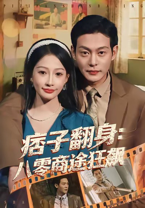痞子翻身：八零商途狂飙（81集）短剧全集免费