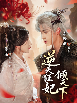 逆天狂妃倾天下（71集）免费看全网短剧