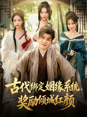古代绑定姻缘系统，奖励倾城红颜（80集）高分佳作免费看