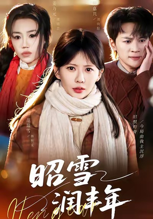 昭雪润丰年（66集）热门短剧看不停