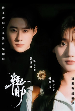 软肋（62集）第32集