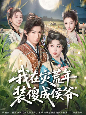 我在灾荒年装傻成侯爷（104集）大结局一气呵成