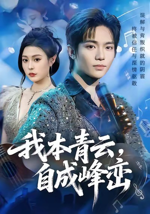 我本青云自成峰峦（80集）完整版