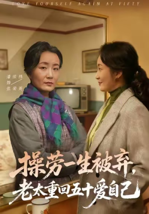 操劳一生被弃，老太重回五十爱自己（80集）在哪里看