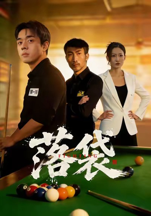 落袋（32集）熬夜追短剧