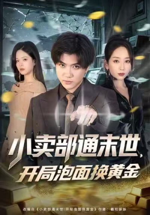 小卖部通末世，开局泡面换黄金（58集）短剧抢先看