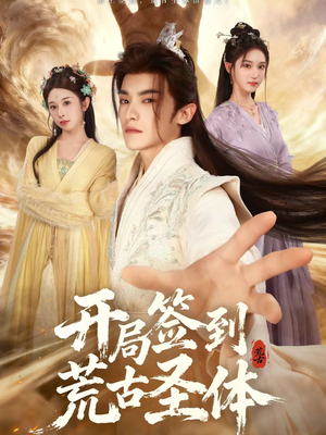 开局签到荒古圣体（55集）短剧抢先看全集