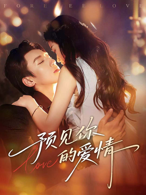 预见你的爱情（70集）短剧追不停