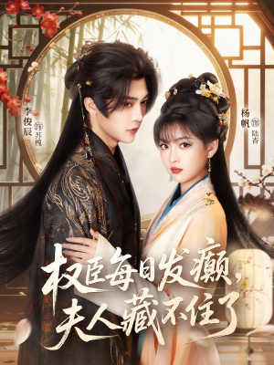 权臣每日发癫，夫人藏不住了（83集）短剧在哪个平台