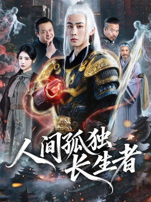 人间孤独长生者（70集）免费看