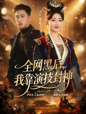 全网黑后，我靠演技封神（69集）短剧推荐分享