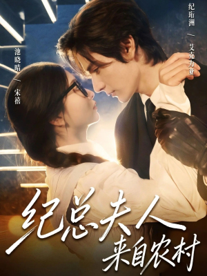 纪总夫人来自农村（82集）在线观看完整版