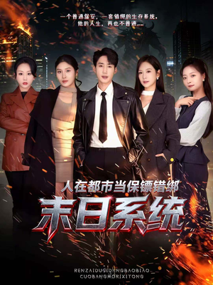 人在都市当保镖错绑末日系统（80集）短剧也太好看了