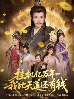 玄幻：老祖的挂机收益突破天道（90集）短剧在哪个平台